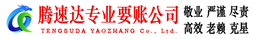 泉州讨债公司